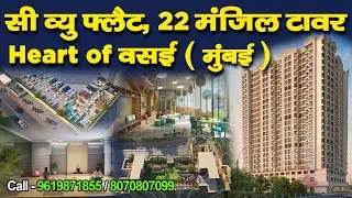 खूबसूरत और सस्ता 1bhk, 1.5bhk & 2bhk Flat Tour For Sale || Ariana By Mansarovar Group || Vasai West