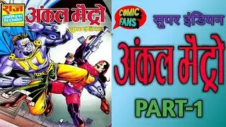 Uncle Metro || Part-1 || Super Indian Comics || Raj Comics
