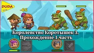 Игра Королевство Коротышек 3. Прохождение 1 часть. DUDA play