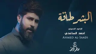 احمد الساعدي - البشر طاقة - (حصريا) - 2022 | Ahmed al-Saadi - albashar taqa
