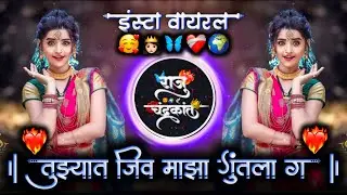 तुझ्यात जीव माझा गुंतला ग | Tuzyat Jiv Maza Guntala G | Active Pad Mix Dj Raju Devkatte