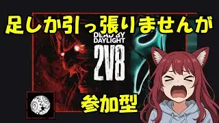【DBD参加型】2vs8からスタート！久々の生配信🎮UI変わって戸惑い中💦足引っ張るかもだけどよろしく！