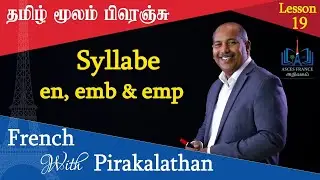 Lesson 19 l Syllabe en, emb & emp l French with Pirakalathan l ASCES
