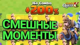 СМЕШНЫЕ / ПРИКОЛЬНЫЕ МОМЕНТЫ КЛЕШ КВЕСТ | FUNNY MOMENTS CLASH QUEST | NEW SUPERCELL GAME