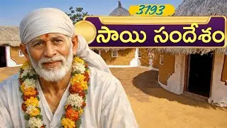 Саи Сандеш 3192 #srisaisandesh, SAISANDESH, САИ САНДЕШ, Саи Сандесам, Сегодня Саи Сандеш,🌹🙏🌹🙏 Баба