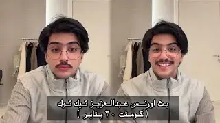 بث اورنس عبدالعزيز في تيك توك 30 يناير | كومنت #اورنس_عبدالعزيز 