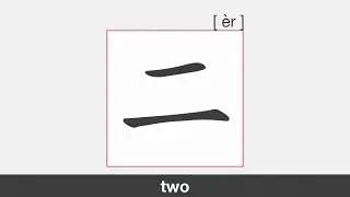 【HSK1】二 | Stroke Order | Pronunciation