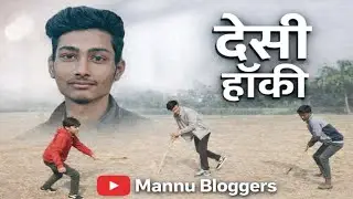 दूसरा mini ब्लॉग ( देसी हॉकी )🏑#ट्रेंडिंग #ट्रेंडिंग_वीडियो 