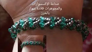 صناعة الإكسسوارات والمجوهرات قلادة و سوار بالخرز 🧵🪡✂️👍👍