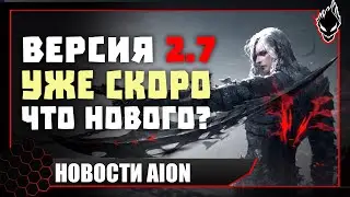 Aion classic 📢НОВОСТИ📢 ОБНОВА 2.7 / НОВЫЙ КЛАСС
