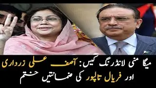 Mega Money Laundering Case: Asif Zardari, Faryal Talpur interim bail ends