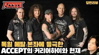 나이먹고 컴백=퇴물+추억팔이 라는 X같은 고정관념을 개박살내버린 형님들..독일 국민 밴드 헤비메탈의 상징 억셉트 Accept 연대기 파이널 파트| 당민리뷰