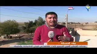ريف الحسكة : وحدات الجيش العربي السوري تثبت نقاطها في قريتي الدشيشة والطويلة