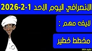 الانصرافي اليوم الاحد 1-2-2026