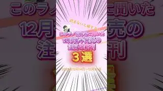 このラノ協力者に聞いた注目の新刊2  2025/12/14～2025/12/20  #ライトノベル #新刊ラノベ