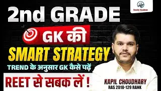 2nd Grade GK Strategy | 2nd Grade GK New Pattern Strategy | Trend के अनुसार GK कैसे पढ़ें?|Kapil Sir