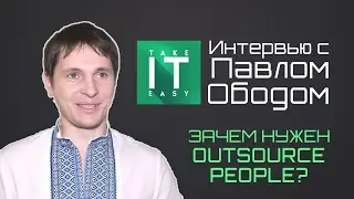Зачем нужен Outsource People? Интервью с Павлом Ободом