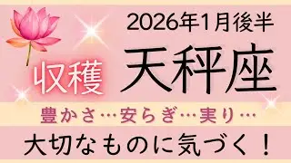 【天秤座】1月後半✨自分に返ってくる嬉しいこと。金運上昇、豊かさを期待。本当の気持ちを大切に。✦オラクルカードリーディング