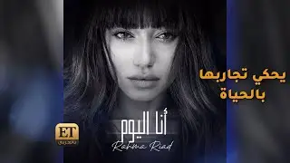 ألبوم رحمة رياض يحكي تجاربها بالحياة
