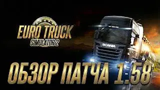 ВЫШЕЛ ПАТЧ 1.58 для EURO TRUCK SIMULATOR 2 | ОБЗОР