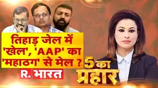 5 Ka Prahar: 'ठग' से 'AAP' का गठबंधन | Sukesh Paid Protection Money To Satyendra Jain?
