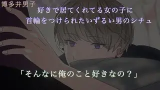 【女性向け】好きで居てくれてる女の子に首輪をつけて欲しい男のシチュ