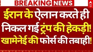 Iran on America News LIVE: ईरान के ऐलान करते ही निकल गई ट्रंप की हेकड़ी!, खामेनेई की फोर्स की तबाही!