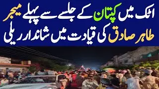 Huge public rally in Attock City amid 12th May Jalsa of Imran Khan | Imported Hakoomat Namanzoor