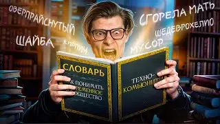 Я собрал СЛОВАРЬ ТЕХНОКОМЬЮНИТИ