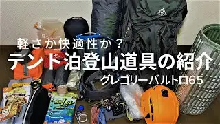 【軽量化と快適性】テント泊登山の装備の紹介。グレゴリーバルトロ65（無雪期）