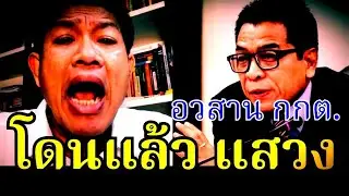 โดนแล้ว ( แสวง ) อวสาน #กกต #แสวง #ภูมิใจไทย #อนุทิน #เท้ง #ปชน.#ไอซ์รักชนก#ทนายเดชา#ทนายคลายทุกข์