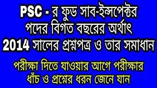 Food sub-inspector previous year ( 2014) question paper with solution