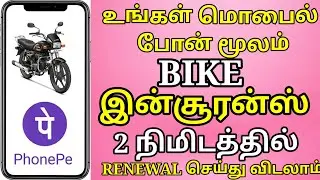 bike insurance renewal in phonepe | bike insurance renewal in tamil | phonepe insurance