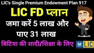 LIC Single Premium Endowment Plan 917 | Explained with Example | Comparison with Bank FD
