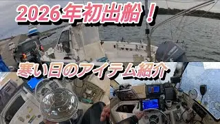 初出船2026年スタートは厳しい海でした！風と寒さに負けず粘りましたが、風が収まったのは既に終了時間でした。