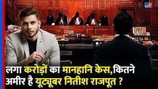 Youtuber Nitish Rajput पर Eduquity क्यों ने ठोका करोड़ों की मानहानि का केस | SSC | Net Worth #tv9dr