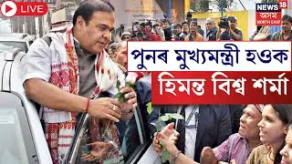 Live : Six Tribe Bill | CM Himanta ৰ ফটোক দুগ্ধ স্নান, আৱতৰীয়া দেৱালীৰে ৬ জনগোষ্ঠীৰ আনন্দ-উছাহ |