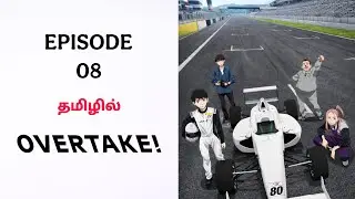 Overtake பகுதி- 8 தமிழ் விளக்கம் | Story Explain Tamil | Fantasy World