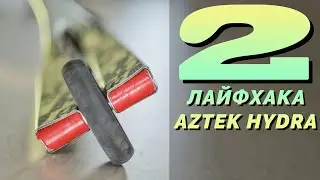 Два лайфхака для Aztek Hydra