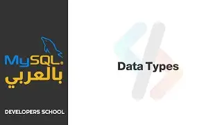 MySQL بالعربى - Data Types
