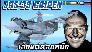 Jas-39 มาดู Gripen ทุกลำในเกม  [war thunder]