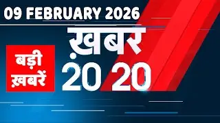 09 February 2026 | Khabar 20_20 | बड़ी ख़बरें | Breaking news | Rahul Gandhi | bihar | #dblive