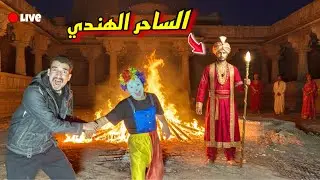 الساحر الهندي سيطر بهلول 😩💔 بهلول ضرب المكار وهرب ؟!!