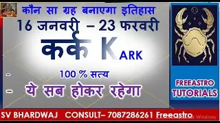16 जनवरी – 23 फरवरी 2026 कौन सा ग्रह बनाएगा इतिहास कर्क राशि  KARK RASHI / LAGNA ये सब होकर रहेगा