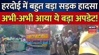 Hardoi Road Accident: हरदोई में बहुत बड़ा सड़क हादसा | Breaking | Uttar Pradesh | CM Yogi | Police
