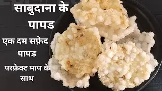 Sabudana Papad Recipe Sago Papad न घंटो बेलना न फटने का डर पंख जितने हल्के साबूदाना पापड आसान तरीका