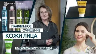 Как правильно очищать кожу: эксперт Ив Роше о трёх этапах очищения лица!