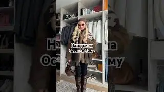 Находки на осень и зиму🔥 #wildberries #покупки #рекомендации #шортс #видео #обзор #одежда #стиль