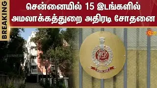 Enforcement Directorate | Raids | 15 places in Chennai | ED | Tamil Nadu | Sun News