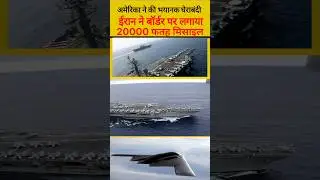 America vs Iran: अमेरिका ने ईरान को घेर लिया #shorts